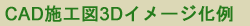 CAD�{�H�}3D�C���[�W����