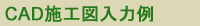 CAD�{�H�}���͗�